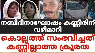 നബിദിനാഘോഷം കണ്ണീരിന് വഴിമാറികൊല്ലത്ത് സംഭവിച്ചത് കണ്ണില്ലാത്ത ക്രൂരത [upl. by Thurmond]