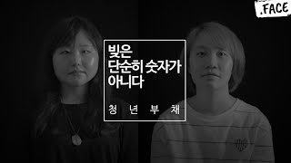 학자금 대출을 받고 졸업하고 매월 돈을 상환하는 우리의 이야기 2  닷페이스Justice [upl. by Schnabel415]