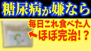 朝に1個‼食べるだけで糖尿病を86％も自力で治す血糖値・HbA1cを下げる最強の朝食とは？【なぜ報道しない？】 [upl. by Francesca]