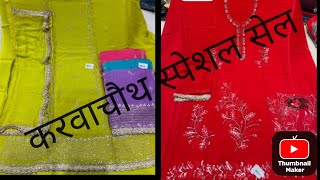 करवाचौथ स्पेशल सेल आफॅर के साथ धमाकेदार सूट ऑर्डर no 79880 10742 🌹fashion suit branded suit tren [upl. by Borek]