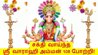 Varahi 108 Potri in Tamil with Lyrics  Varahi Amman வாராஹி அம்மன்  பக்தி Bhakthi Slokas Pooja [upl. by Ilyk]