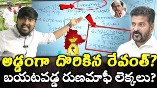 అడ్డంగా దొరికిన రేవంత్  బయటపడ్డ రుణమాఫీ లెక్కలు  Runamafi Amount Confusion🤔🙄  TR TV Thirupathi [upl. by Broek]