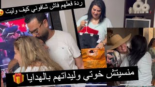 منسيتش خوتي وليداتهم بالهدايا 🎁 تصدمو فضعف ديالي 😍 [upl. by Oynotna]