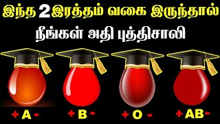 2 Intelligent Blood Group Personality Traits  புத்திசாலியான இரத்த வகை  T Tamil Technology [upl. by Anawyt990]