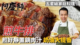 新手料理「煎牛排」，牛肉先退冰、鐵鍋要乾燒，煎好靜置鎖肉汁，加入奶油更提香｜蒜頭煎出馬鈴薯口感！｜阿慶師 [upl. by Ahsitul]