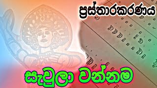 Sawula wannama  ප්‍රස්තාරකරණය  Prasthara [upl. by Blayze710]