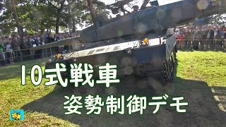 10式戦車動的展示（油圧による姿勢制御のデモンストレーション） [upl. by Aromas]