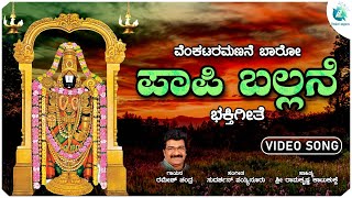 ಪಾಪಿ ಬಲ್ಲನೆ  Paapi Ballane  Venkataramanane Baaro Venkateswara Swamy Devotional Song [upl. by Erdne190]