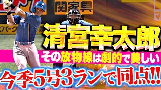 【劇的で美しい放物線】清宮幸太郎『打った瞬間…今季5号3ランで同点に追い付く！』 [upl. by Eimmit]