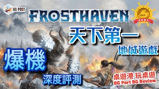 中文字幕天下第一地城遊戲 爆機深度評測 Frosthaven Cephalofair Games  BG Port Review桌遊港 玩桌遊381 [upl. by Anni72]