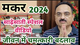 Makar rashi 2024 sade sati special video  Makar  Capricorn 2024 special video  Capricorn2024 [upl. by Harrietta656]