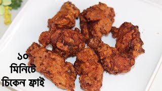 মাত্র ১০ মিনিটে তৈরি করুন চিকেন ফ্রাই ॥ Easy Chicken Fry Recipe ॥ How To Make Chicken Fry [upl. by Kenta]