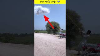 জাদুর মেঘর বৃষ্টি ☔comedy magicalvideo shorts factsfactsfactsytshorts [upl. by Oner91]