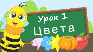 Учим цвета Урок 1 Развивающее видео для детей раннее развитие ребенка [upl. by Adnorrehs251]