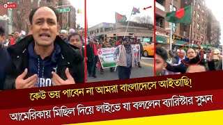 কেউ ভয় পাবেন না আমরা বাংলাদেসে আইতাছি আমেরিকায় মিছিল দিয়ে লাইভে যা বললেন ব্যারিস্টার সুমন [upl. by Zara]