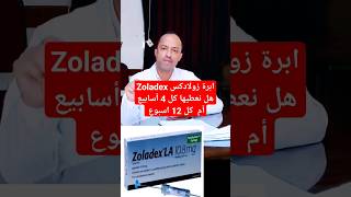 كم جرعة العلاج الهرموني زولادكس؟ zoladex [upl. by Anastasia764]