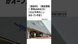 草加市の方必見！【号外NET】詳しい記事はコメント欄より [upl. by Elocon180]