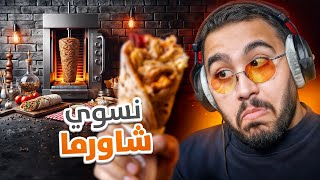 صرت معلم شاورما 👨‍🍳🌯 [upl. by Landri]