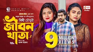 Jibon Khata  জীবন খাতা  Bithy Chowdhury  Bangla Song 2021  Official Video  Bangla Gaan [upl. by Aelanna]