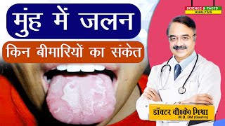 मुँह में जलन किन बीमारियों का संकेत  BURNING MOUTH SYNDROME FACTS [upl. by Eimmij490]