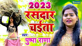 रसदार चईता 2023  पुष्पा राणा  Audio Jukebox  Pushpa Rana Chaita Song  Bhojpuri Lokgeet Song [upl. by Sulrac]