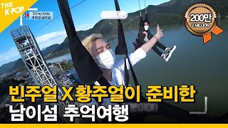 ENG SUB EP3 빈주얼X황주얼이 준비한 남이섬 추억여행  FANDOM TOUR  덕후투어 [upl. by Wilkie]