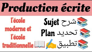 production écriteموضوع جاهزlécole moderne et lécole traditionnelleكتابة موضوع إنشائي [upl. by Yrogiarc101]