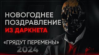 Мориарти поздравляет с Новым Годом  Каким будет 2024 [upl. by Namien675]