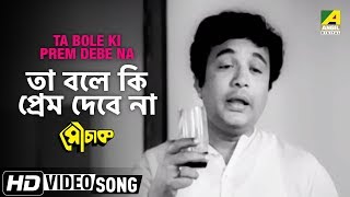 Ta Bole Ki Prem Debe Na  Mauchaak  Bengali Movie Song  Manna Dey [upl. by Iasi]