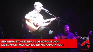 Cosmopolis 2024 Μάλαμας Καραπατάκη απόσπασμα 2 [upl. by Eidas234]