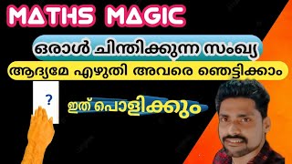 കണക്കിലെ മാജിക്‌  MATHS MAGIC WITH EXPLANATION MALAYALAM Mind reading tricks malayalam [upl. by Delmer]