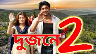 Dujone Movie। দুজনে বই।Dev Srabanti Supriya Ditto। Dujone Movie Facts [upl. by Ivar256]