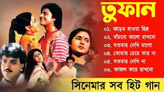 Toofan Movie All Song  তুফান  Movie Bengali All Songs  Chiranjeet Tapas Paul Roopa Ganguly [upl. by Hurley]