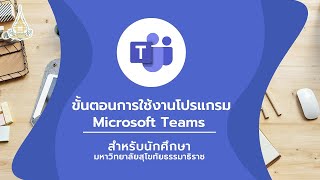 ◣มสธ◢ ขั้นตอนการใช้งานโปรแกรม Microsoft Teams สำหรับนักศึกษามหาวิทยาลัยสุโขทัยธรรมาธิราช [upl. by Irrej573]