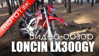 Мотоцикл LONCIN LX300GY SX2 PRO  Видео Обзор  Тест Драйв от Mototek [upl. by Isiah91]