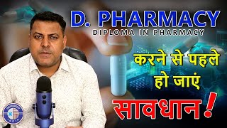 DPharma Admission ओर सावधानियां  DPharm करने से पहले रहें सावधान [upl. by Murrah96]