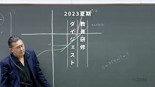 数学  荻野暢也講師  代ゼミ  2023夏期教員研修ダイジェスト [upl. by Ingham]