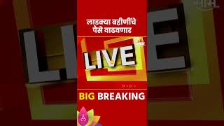 Ladki Bahin Yojana News  लाडक्या बहिणींचे पैसे वाढवणार शिंदेंचं लाडक्या बहिणींना आवाहंन [upl. by Morell]