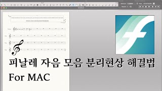 1분꿀팁 맥으로 피날레 한글 입력 오류 해결법 [upl. by Mackler446]