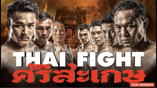 THAI FIGHT  ศรีสะเกษ  FULL EVENT 2022 THAI VERSION [upl. by Ceevah]