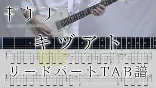 【ギヴンOPTAB譜動画】キヅアト  センチミリメンタル guitar lead part TAB【given kizato】ギターリードパートタブ譜 [upl. by Ecydnac274]