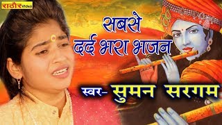 मन को भावुक कर देने वाला सबसे दर्द भरा भजन सुमन सरगम  Heart Touching Bhajan Suman Sargam [upl. by Nomaj108]