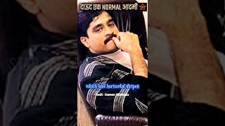 😱दाऊद एक NORMAL आदमी  शीला भट्ट  DAWOOD ek NORMAL admi Sheela Bhatt😱shorts youtubeshortsdawood [upl. by Imot]