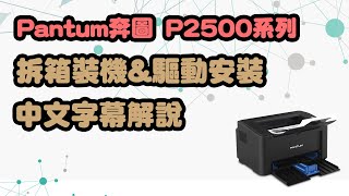 奔圖Pantum P2500WP2500系列印表機 開箱裝機印表機驅動安裝超詳細中文教學  艾克比科技IKB【Pantum奔圖】 [upl. by Johanna]