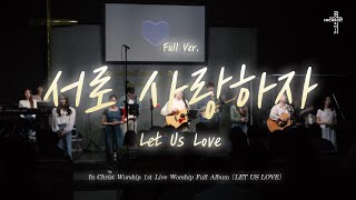 이런 찬양 팀도 있었나 예수님의 새 계명 quot서로 사랑하자quot 1집 정규 앨범 풀영상 [upl. by Talyah]