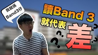 Band3真係咁差？｜我的band3中學經歷｜學業不是最重要！｜校園大亂鬥｜成長日記｜Jer仔 [upl. by Nwonknu]