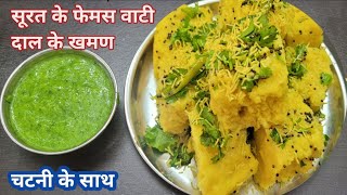 सूरत के फेमस वाटी दाल के खमण चटनी के साथ  Easy Style Gujarati Vati Dal khaman Recipe [upl. by Sseb]