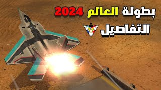 تفاصيل بطولة العالم والمشاركين في سنة 2024 [upl. by Warfeld302]