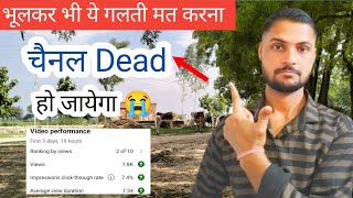 🤔 भूलकर भी ये गलती मत करना channel Dead हो जायेगा l YouTube Channel Dead kaise Hota hai l Manojdey [upl. by Richlad]