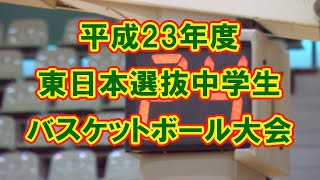 【バスケ】平成23年度 東日本選抜中学生バスケットボール大会 [upl. by Ranjiv]